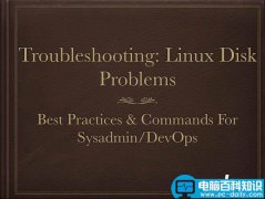 Linux硬盘问题的八种解决技巧