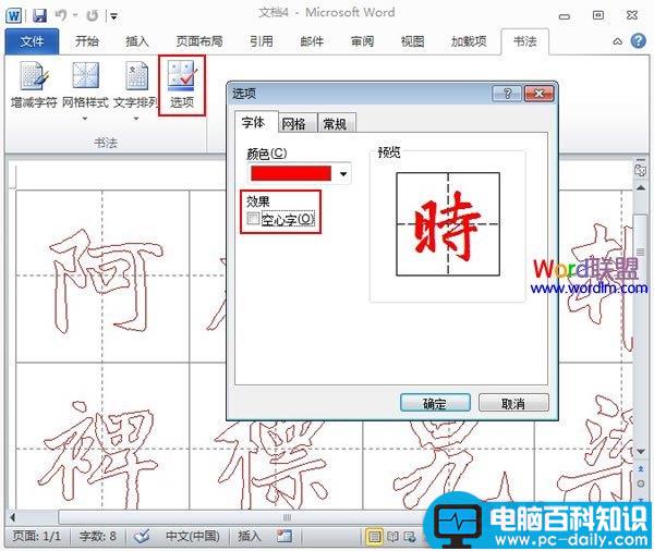 Word2010中书法帖的制作