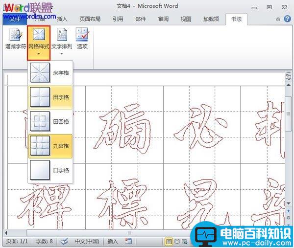 Word2010中书法帖的制作