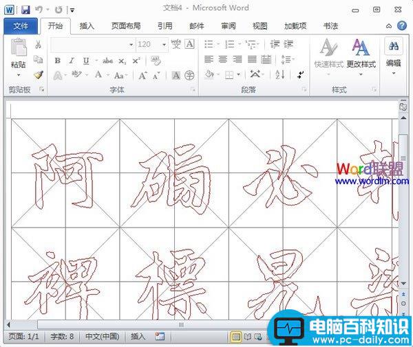 Word2010中书法帖的制作