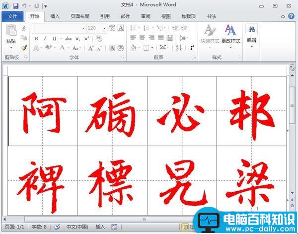 Word2010中书法帖的制作