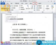 阅读版式视图在Word2010中使用讲解