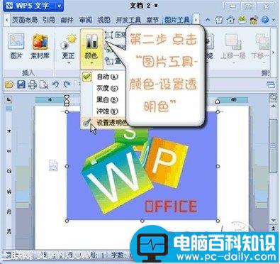 WPS 2012媲美抠图软件设置图片透明色