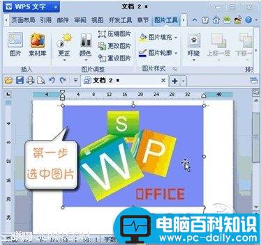 WPS 2012媲美抠图软件设置图片透明色