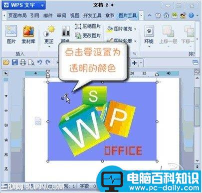 WPS 2012媲美抠图软件设置图片透明色