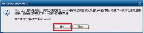 word2007只能用安全模式打开怎么办