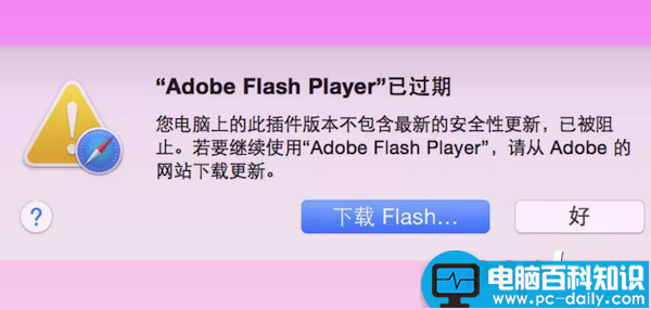 Mac,flash,过期