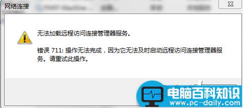 win7宽带连接错误代码711解决方法图文介绍