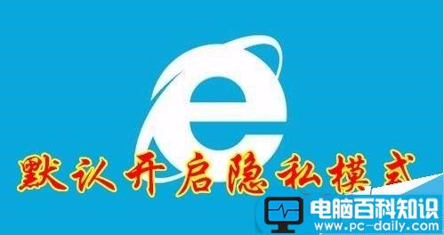 IE浏览器,隐私模式,IE