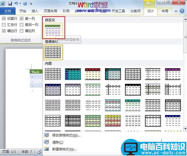 自定义Word2010表格样式