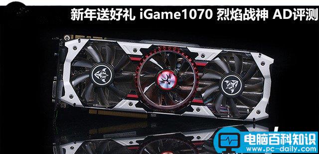 七彩虹,iGame1070,烈焰战神,gtx1070