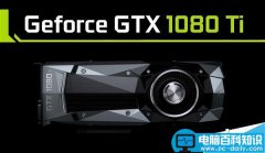 GTX 1080Ti定于3月10日发布:首波就有非公版