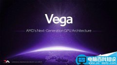 AMD Radeon VEGA显卡将在5月发布