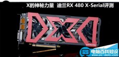 迪兰RX 480 X-Serial 8G显卡评测及拆解图