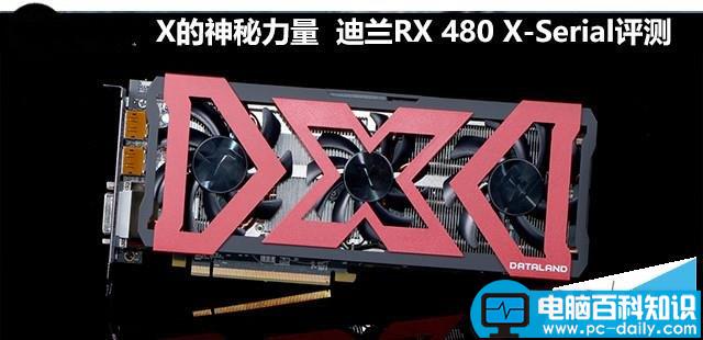 迪兰,RX480,X-Serial,8G显卡,拆解评测