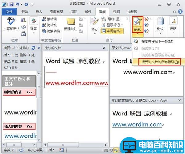 Word2010中多个文档的比较与合并操作