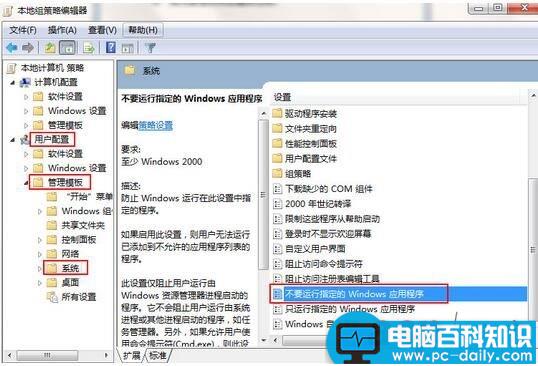 win7怎么禁止程序运行,win7禁止程序运行,win7禁止运行某程序