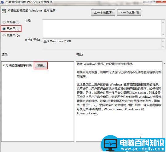 win7怎么禁止程序运行,win7禁止程序运行,win7禁止运行某程序