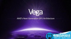 AMD全新Vega(织女星)显卡架构首次公开:革命性的四大亮点