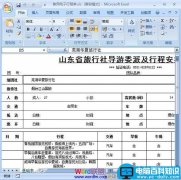 Word2007嵌入或链接Excel数据表格