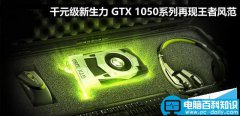 千元级新生力 NVIDIA GeForce GTX 1050显卡性价比图解评测