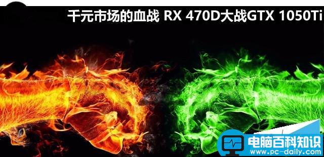 AMD,RX470D,GTX1050Ti,NVIDIA,显卡性能