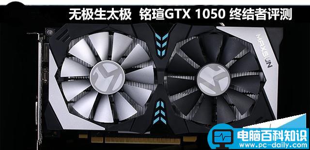 铭瑄,GTX1050,铭瑄1050终结者,显卡拆解