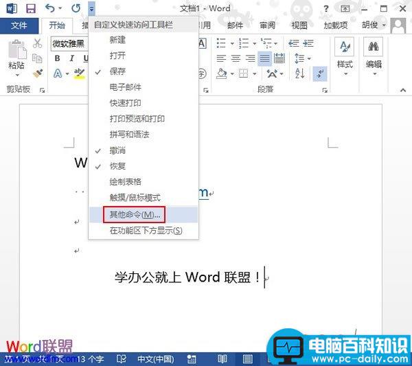 将常用操作快捷图标添加到Word2013中的快速启动栏