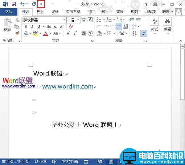 将常用操作快捷图标添加到Word2013中的快速启动栏