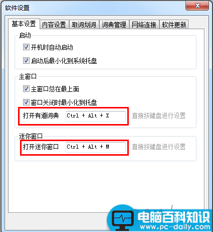 有道词典,修改,热键,快捷键