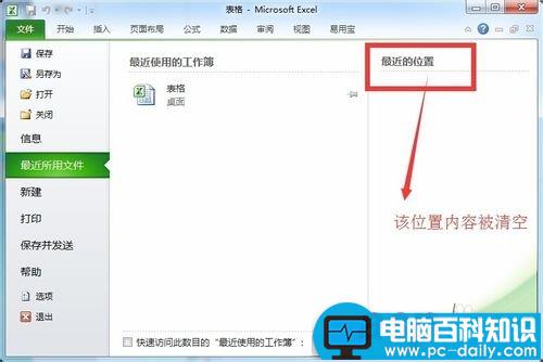 Excel最近位置的历史记录怎样清除? Excel最近位置的历史记录怎样清除?