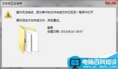 Win7删除、移动文件时提示文件夹正在使用怎么办