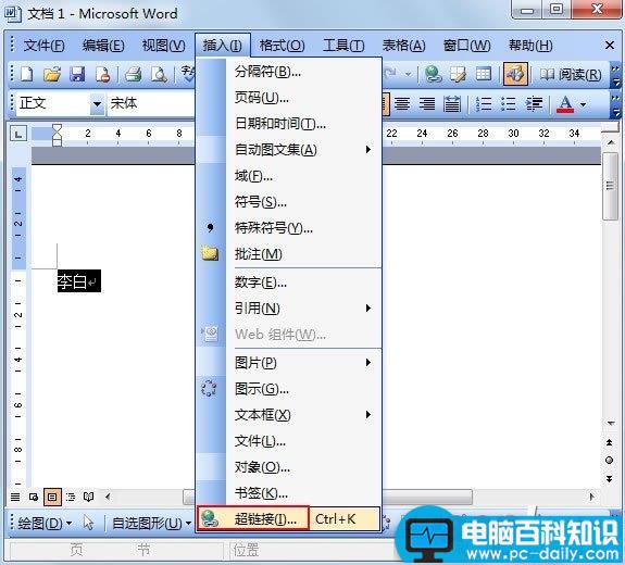 给Word2003文字添加链接提示