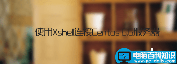 Xshell,连接,Centos,6.6,服务器