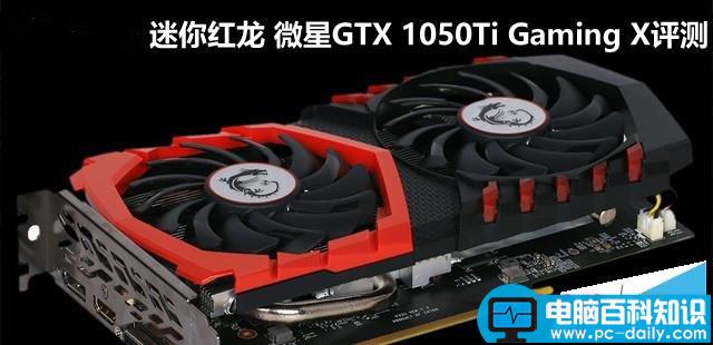 微星gtx1050ti评测,微星,GTX1050Ti