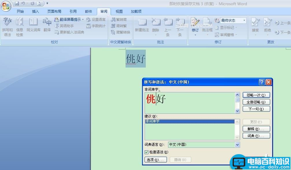 Word2007鼠标右键点击语法错误字词下面的红色波浪线再单击“语法”，Word崩溃