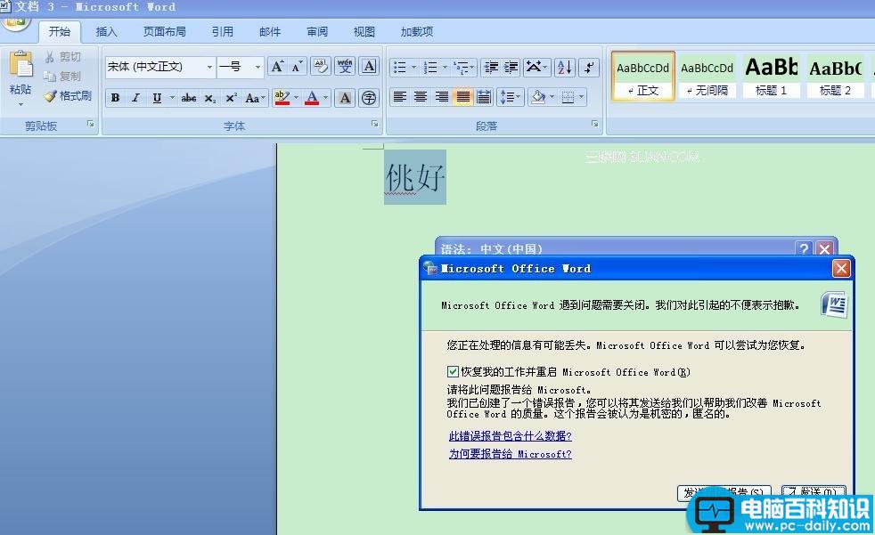 Word2007鼠标右键点击语法错误字词下面的红色波浪线再单击“语法”，Word崩溃