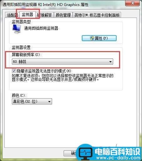 Win7,屏幕刷新率
