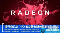 RX 480新老驱动哪款好？RadeonRX480新老驱动性能对比测试评测图解