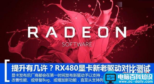 RX480新老驱动,rx480驱动,rx480显卡驱动