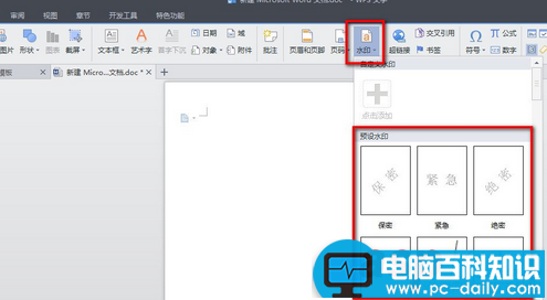 WPS文字添加自定义水印的方法步骤