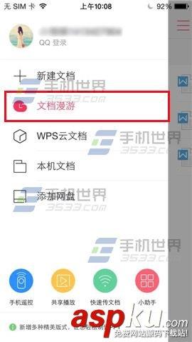 WPS Office如何开启文档漫游？