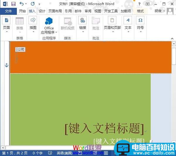 在Word2013中给文档制作精美封面