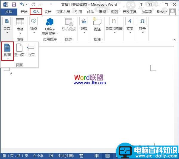 在Word2013中给文档制作精美封面