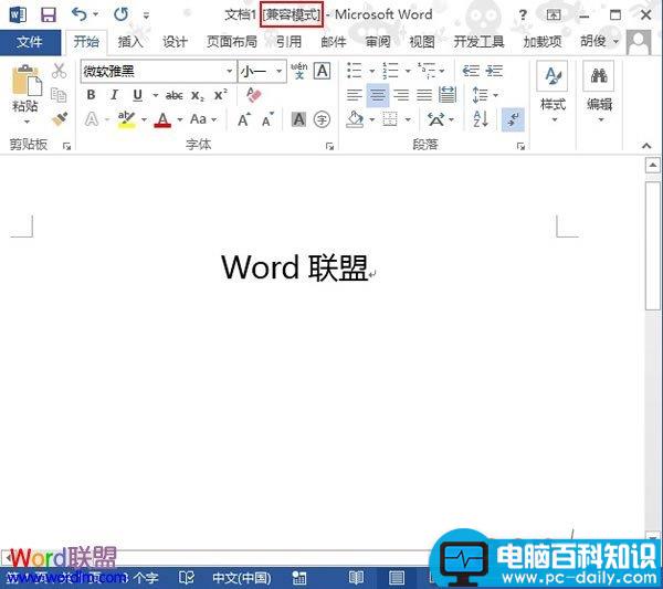 Word2013中兼容模式如何转换？