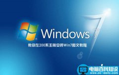 200系主板怎么安装Win7 教你在200系主板安装Win7系统图文教程