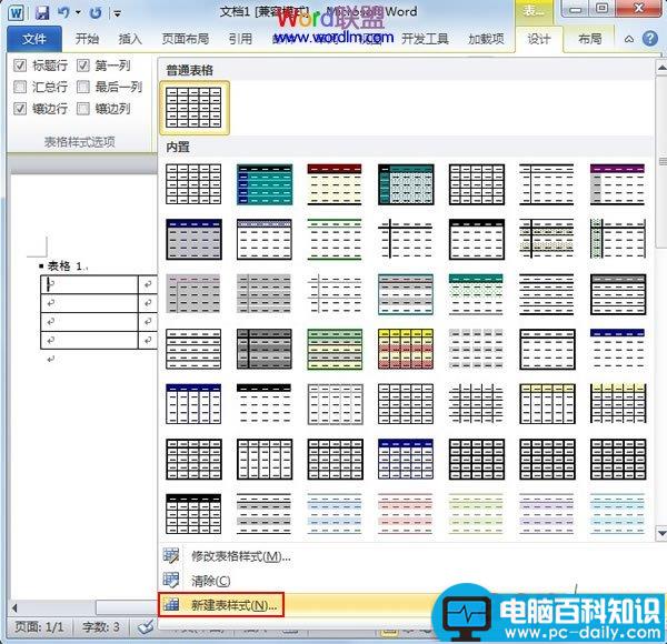 在Word2010中创建自定义的表格样式