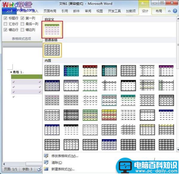 在Word2010中创建自定义的表格样式