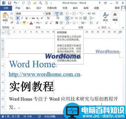 Word2013中怎样将拼音添加在汉字右边