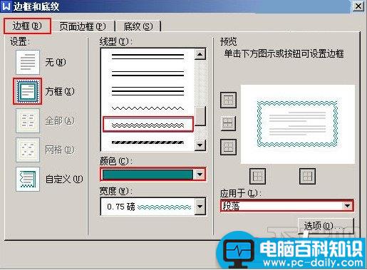 WPS文字怎么给段落添加双波浪边框